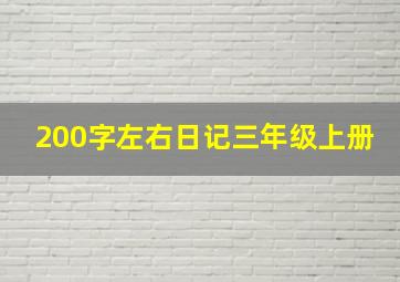 200字左右日记三年级上册