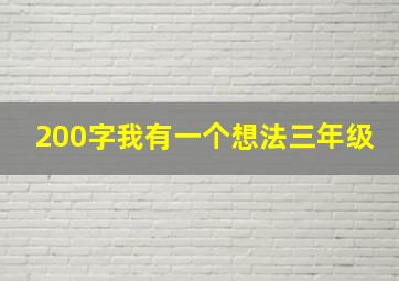 200字我有一个想法三年级