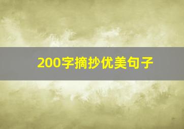 200字摘抄优美句子