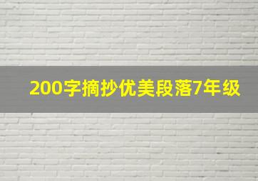 200字摘抄优美段落7年级