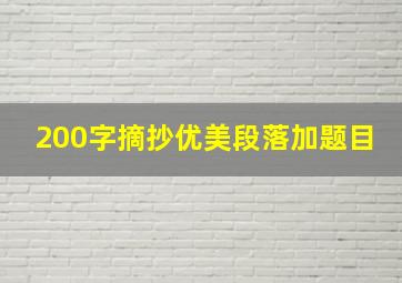 200字摘抄优美段落加题目