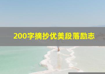 200字摘抄优美段落励志