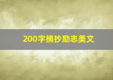 200字摘抄励志美文