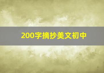 200字摘抄美文初中