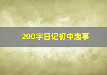 200字日记初中趣事