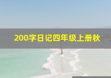 200字日记四年级上册秋