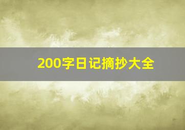 200字日记摘抄大全