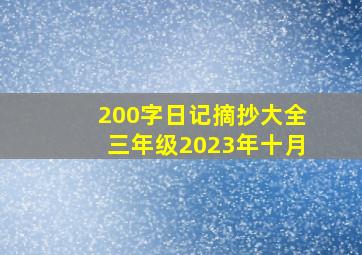 200字日记摘抄大全三年级2023年十月