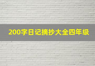 200字日记摘抄大全四年级