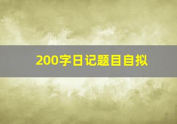 200字日记题目自拟