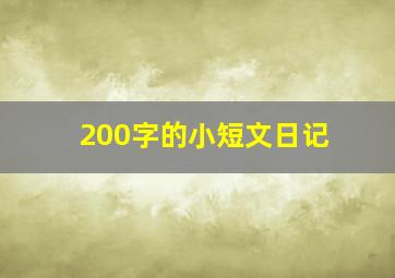 200字的小短文日记