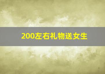 200左右礼物送女生