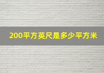 200平方英尺是多少平方米