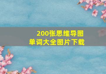 200张思维导图单词大全图片下载