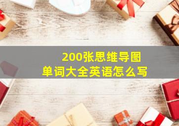 200张思维导图单词大全英语怎么写