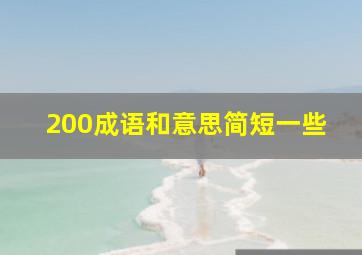 200成语和意思简短一些