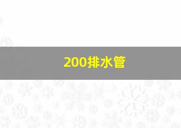 200排水管