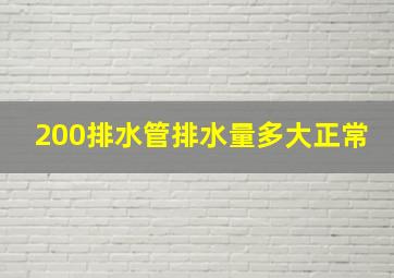 200排水管排水量多大正常