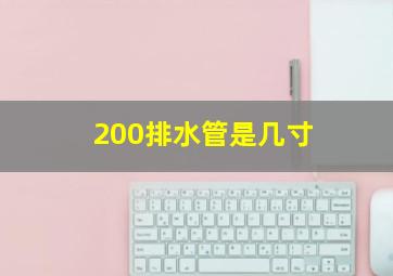 200排水管是几寸