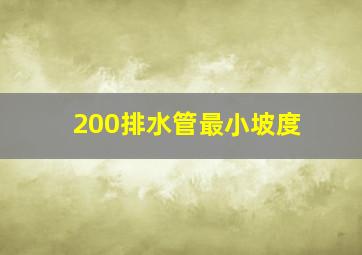 200排水管最小坡度