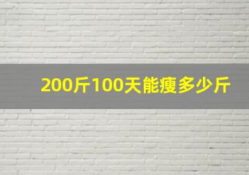 200斤100天能瘦多少斤