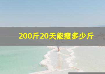 200斤20天能瘦多少斤