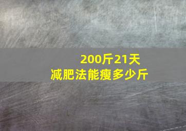 200斤21天减肥法能瘦多少斤