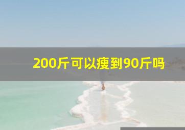 200斤可以瘦到90斤吗