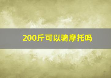 200斤可以骑摩托吗