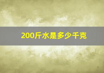 200斤水是多少千克