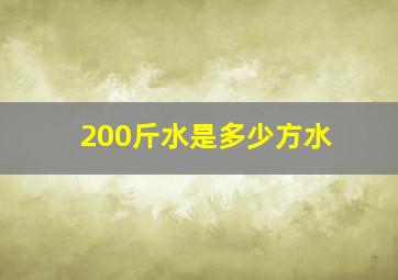 200斤水是多少方水