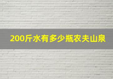 200斤水有多少瓶农夫山泉