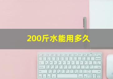 200斤水能用多久