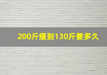 200斤瘦到130斤要多久