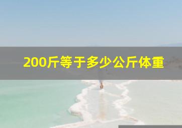 200斤等于多少公斤体重