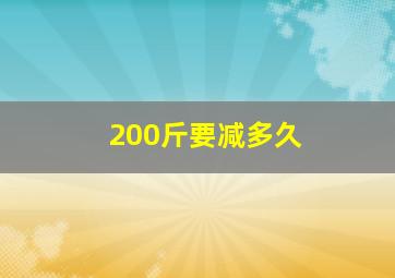 200斤要减多久