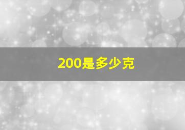 200是多少克