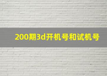 200期3d开机号和试机号