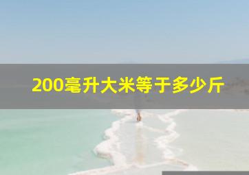 200毫升大米等于多少斤