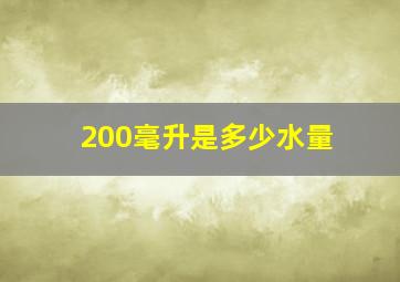 200毫升是多少水量