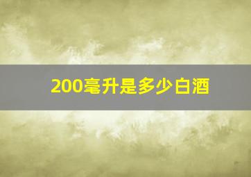 200毫升是多少白酒