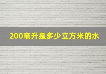 200毫升是多少立方米的水