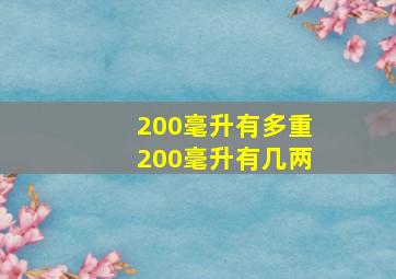 200毫升有多重200毫升有几两