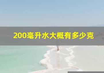 200毫升水大概有多少克