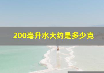 200毫升水大约是多少克