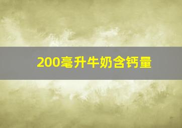 200毫升牛奶含钙量