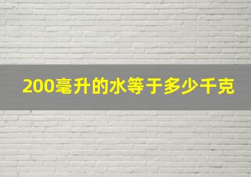 200毫升的水等于多少千克