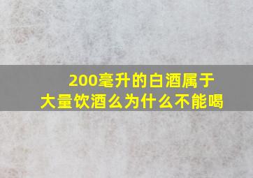 200毫升的白酒属于大量饮酒么为什么不能喝