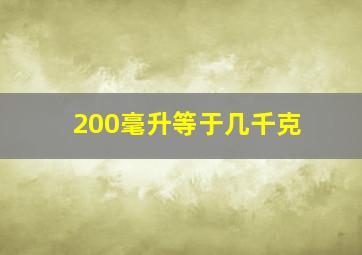 200毫升等于几千克