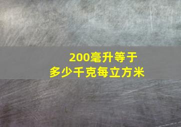 200毫升等于多少千克每立方米